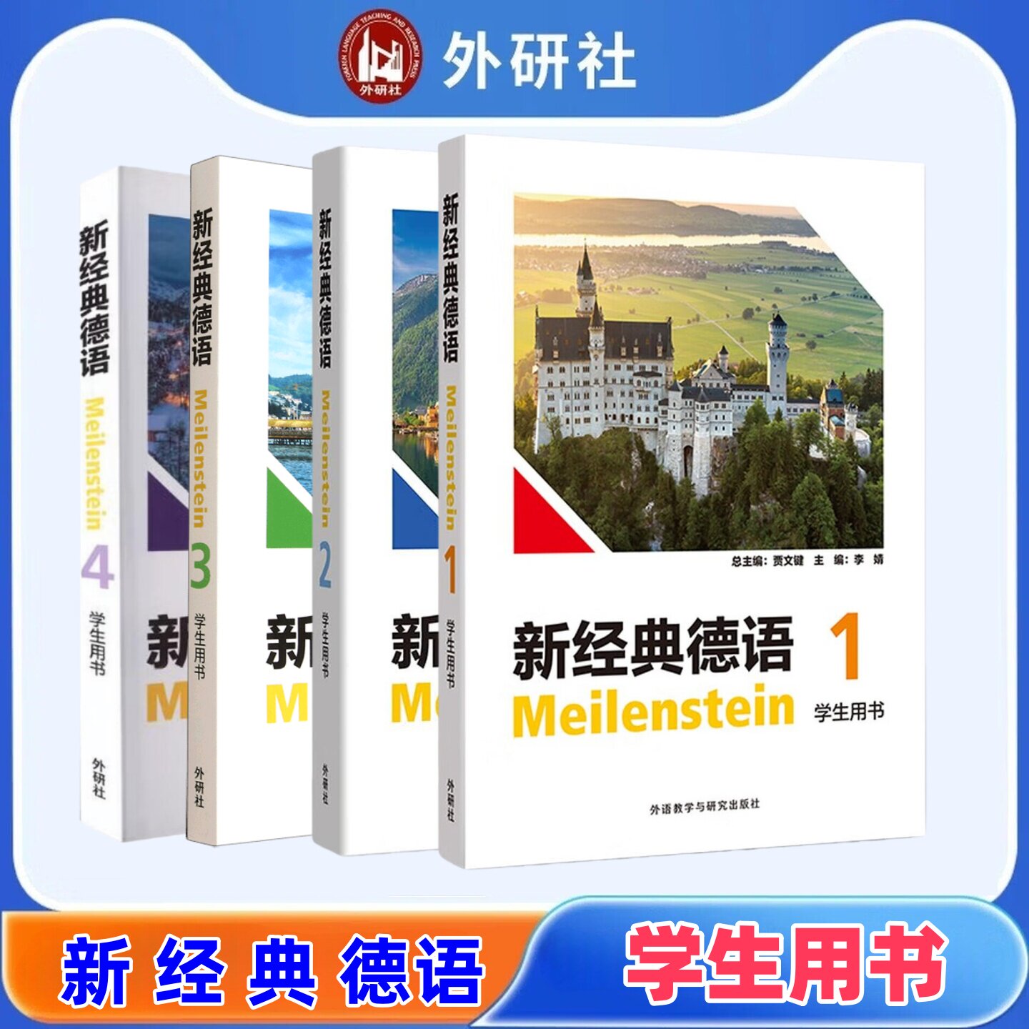 【外研社】新经典德语(学生用书) 1 2 3 4  新经典德语 1 听说教程  面相德语专业本科一二年级 德语专业教材外语教学与研究出版社图片