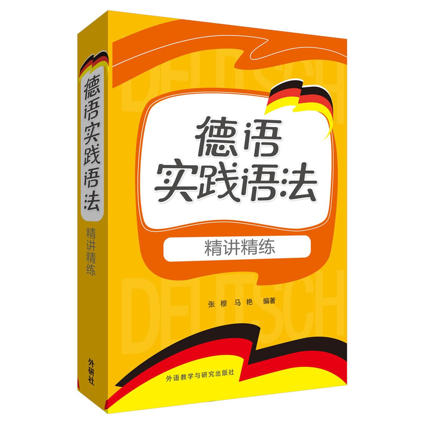 德语实践语法精讲精练 张穆，马艳 外语教学与研究出版社图片