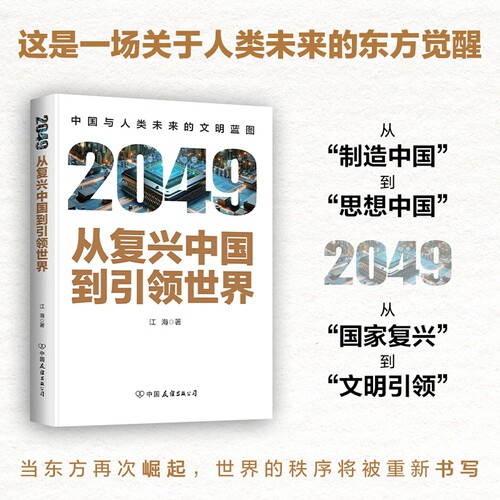 【时代华语】2049从复兴中国到引领世界 中国与人类未来的文明 党政社科书 文明自信 中国崛起 全球布局一带一与新型国际秩序