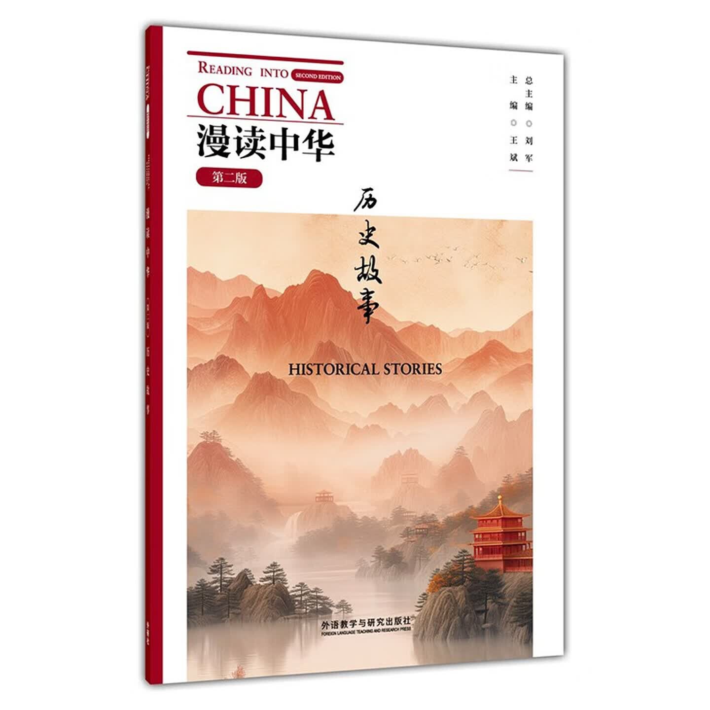 漫读中华 历史故事 第二版（附扫码音频）英汉双语读物 中国传统文化 刘军著，王斌，耿小敏编 外语教学与研究出版社