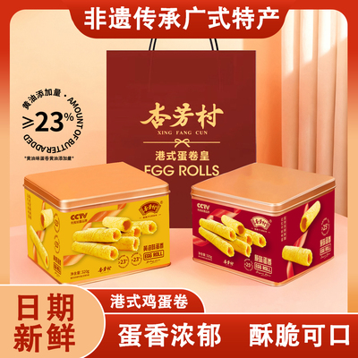 杏芳村原味鸡蛋卷礼盒装过年年货零食黄油蛋卷送礼走亲戚新年礼物