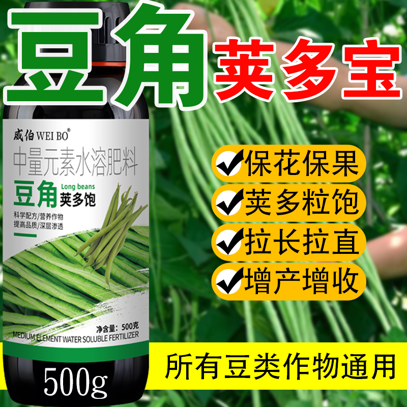 正品豆角荚多宝豆类专用水溶肥料拉直拉长素保花保荚增产叶面肥料