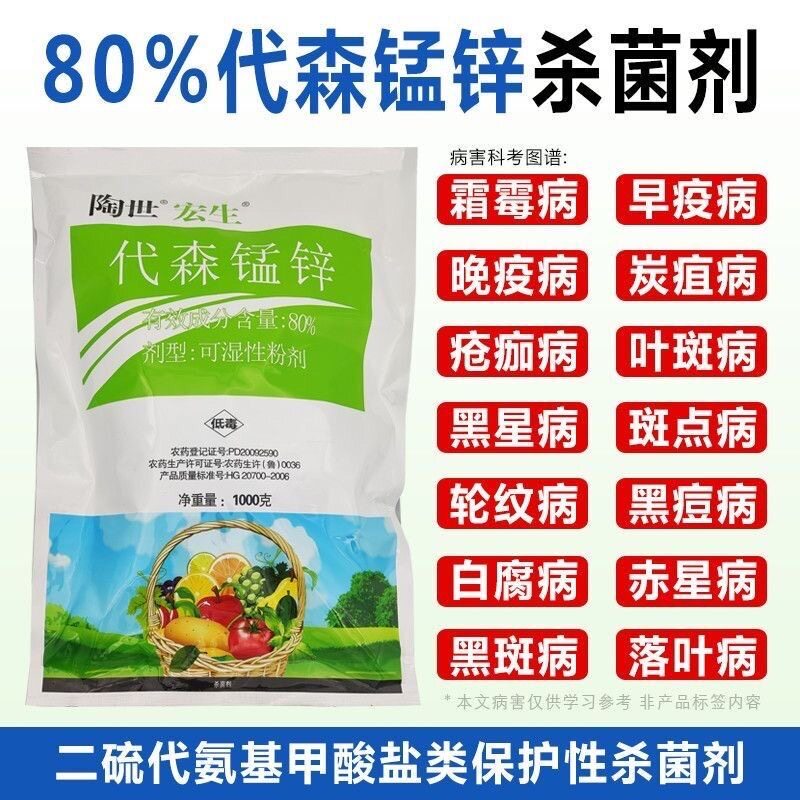 80%绿色络合态代森锰锌大生炭疽病斑点落叶疮痂砂皮果树柑橘苹果图片