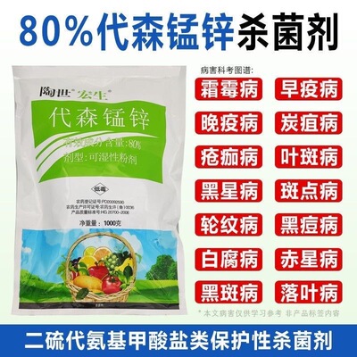 80%绿色络合态代森锰锌大生炭疽病斑点落叶疮痂砂皮果树柑橘苹果