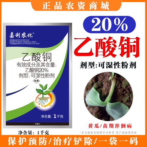 20%乙酸铜可湿粉黄瓜苗猝倒病