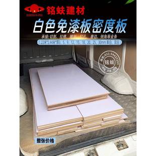 白色光面免漆板中纤板密度板芯贴三聚氰胺板面装饰板1234567890mm