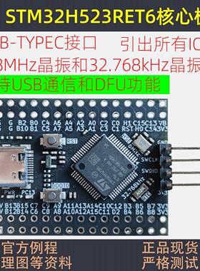 STM32H523RET6核心板意法半导体开发板STM32H563RIT6小系统RGT6