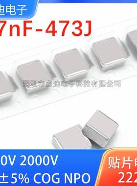 2220贴片电容5750 473J 47NF 5% NPO COG 1000V 2000V 1KV2KV高频