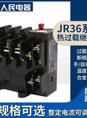 人民电器集团JR36-20 63 160 JR16B热过载继电器温度过载保护器
