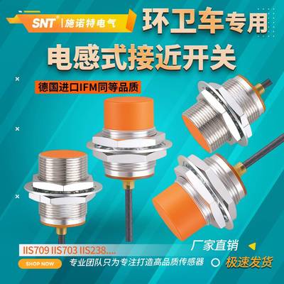 福龙马环卫传感器IIS709 704 700 701 712中联勾臂垃圾车接近开关