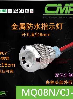 CMP西普指示灯MQ08N金属8mm防水电源LED带线15cm双色信号灯5v24v