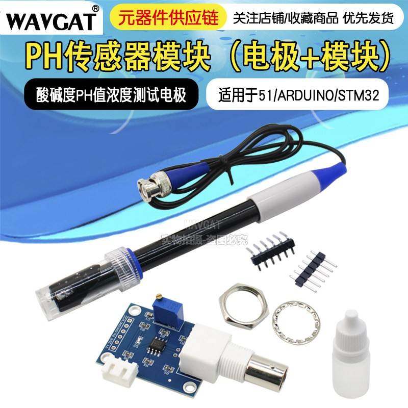 PH传感器模块酸碱度PH值浓度测试电极适用于51/STM32