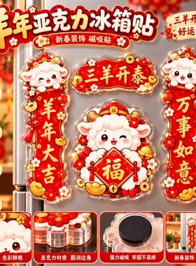 羊年亚克力冰箱贴春节装饰可爱小羊卡通磁吸对联福字新年伴手礼品