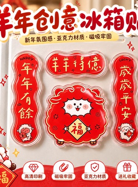2027年新款羊年创意洋洋得意亚克力对联冰箱贴喜气新居装饰用品