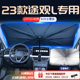 2023款 大众途观L专用汽车遮阳伞挡前挡防晒隔热板帘用品大全23
