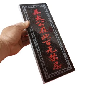 正宗姜太公在此百无禁忌诸神退位石牌 天然石材雕刻上红漆描朱砂