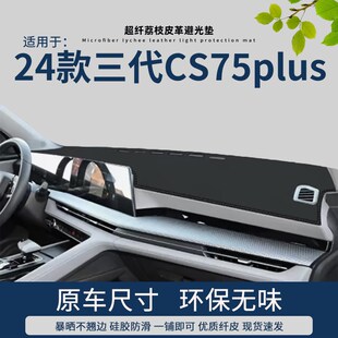 专用2024款 长安三代cs75plus仪表台避光垫防晒遮阳皮革中控台垫子