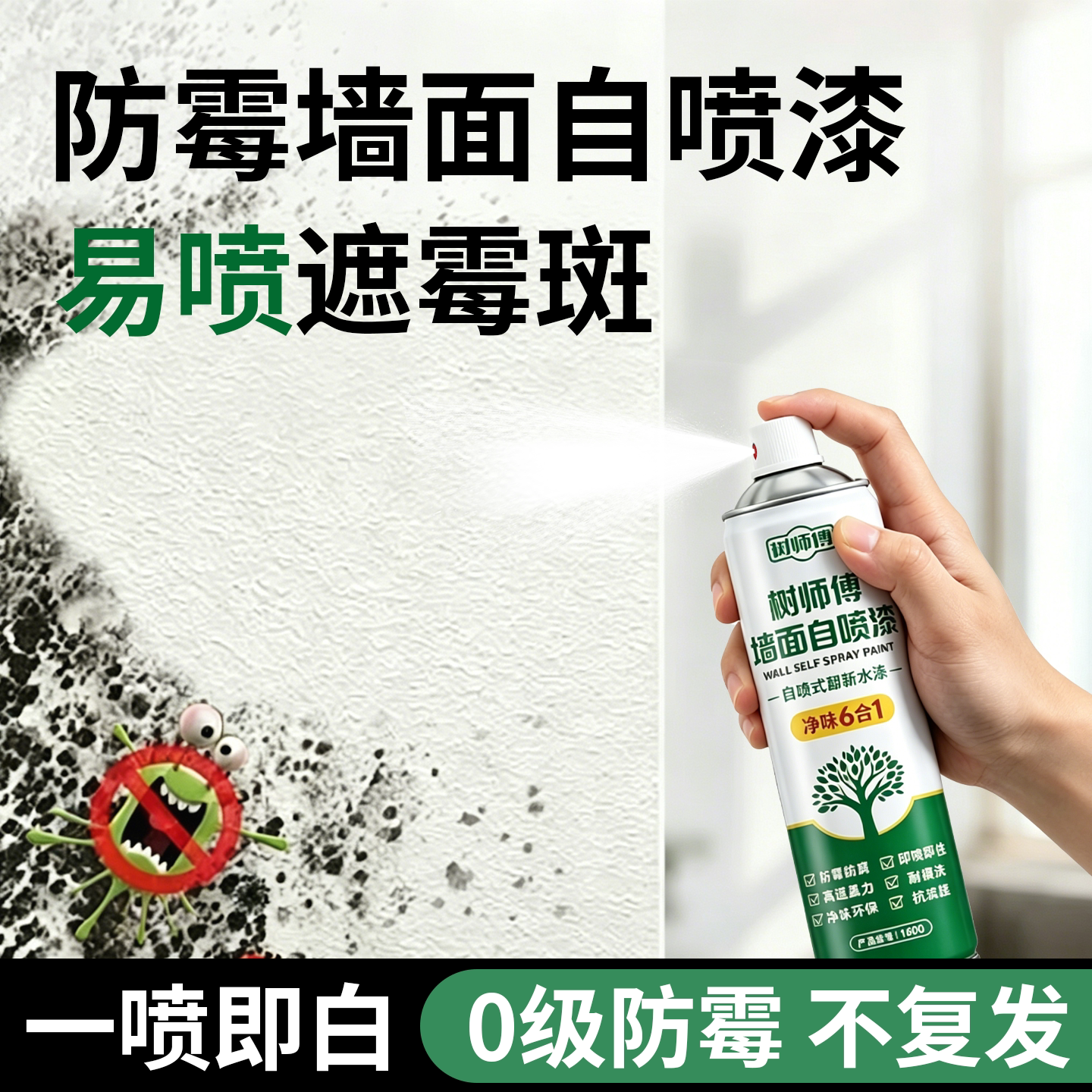 室内墙面自喷漆白色去污修复