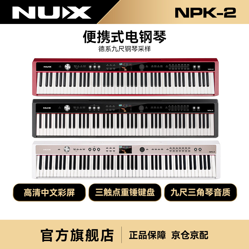 NUX纽克斯88键重锤立式专业成人儿童学校家用数码便携电钢琴NPK-2