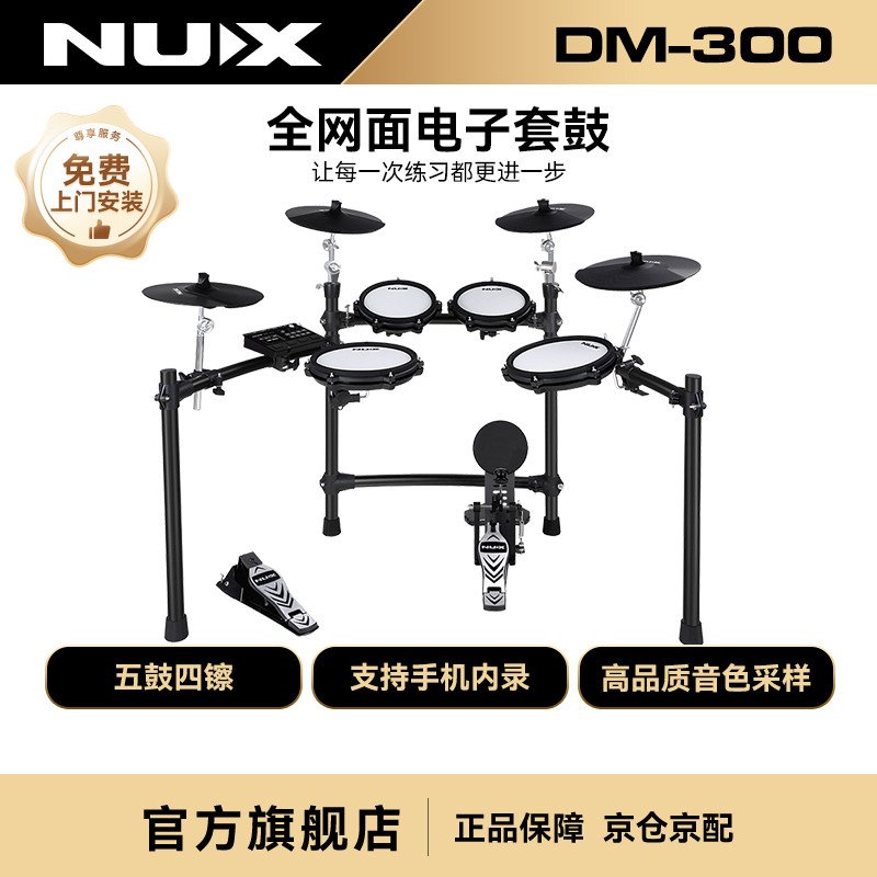 NUX纽克斯专业演奏电子鼓便携成人儿童初学练习全网面架子鼓DM300
