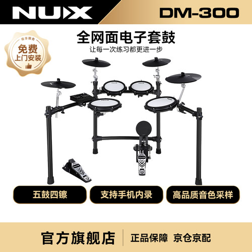 NUX纽克斯五鼓四镲电子鼓DM-300