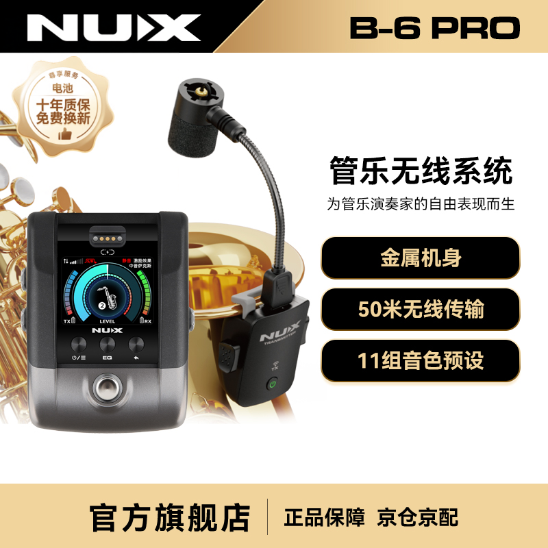 NUX纽克斯中音萨克斯无线麦克风小号次中音高音拾音器B-6/B-6PRO