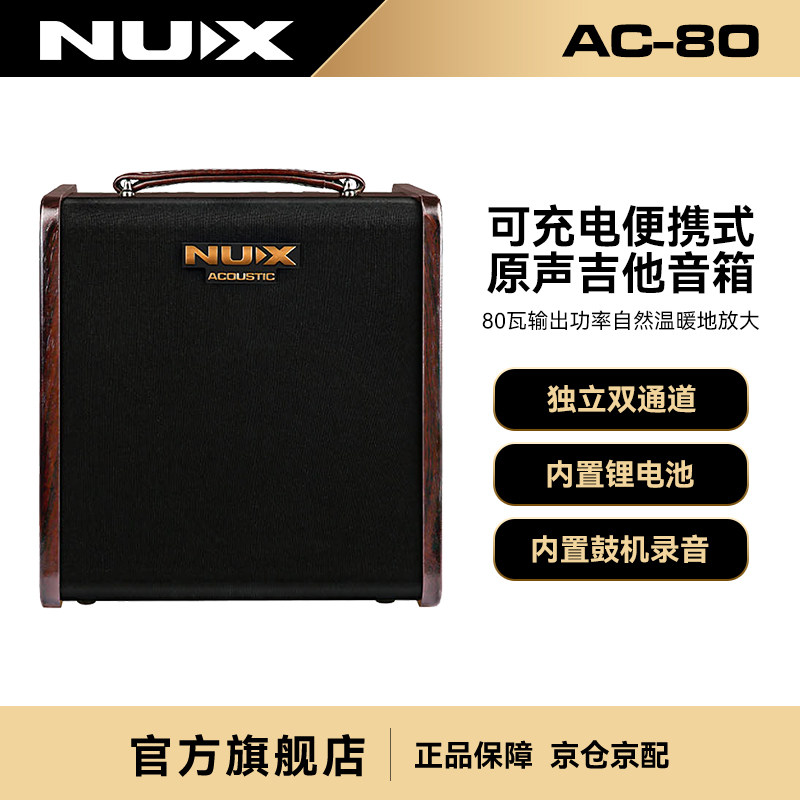 NUX纽克斯木吉他音箱电箱琴充电原声弹唱古筝二胡电吹管音响AC-80