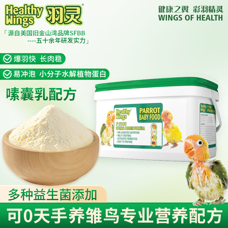 美国羽灵手养鹦鹉奶粉小中大型鹦鹉幼奶粉粮雏幼鸟专用小太阳和尚