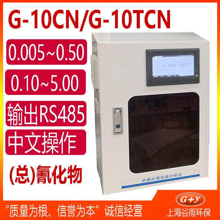G-10CN/G-10TCN(总氰)氰化物在线分析仪水质监测仪检测设备