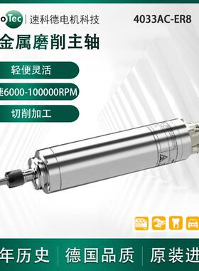 德国SycoTec 非金属切割加工高速精度电主轴电机 4033 AC-ER8