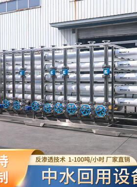 中水回用设备大型工业废水处理反渗透净化设备工业废水水分离系统