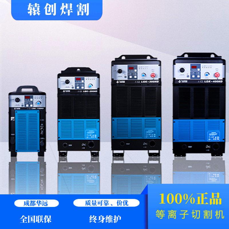 成都华远63A/120A/160A/200A/300A/400A等离子切割机手工数控切割图片