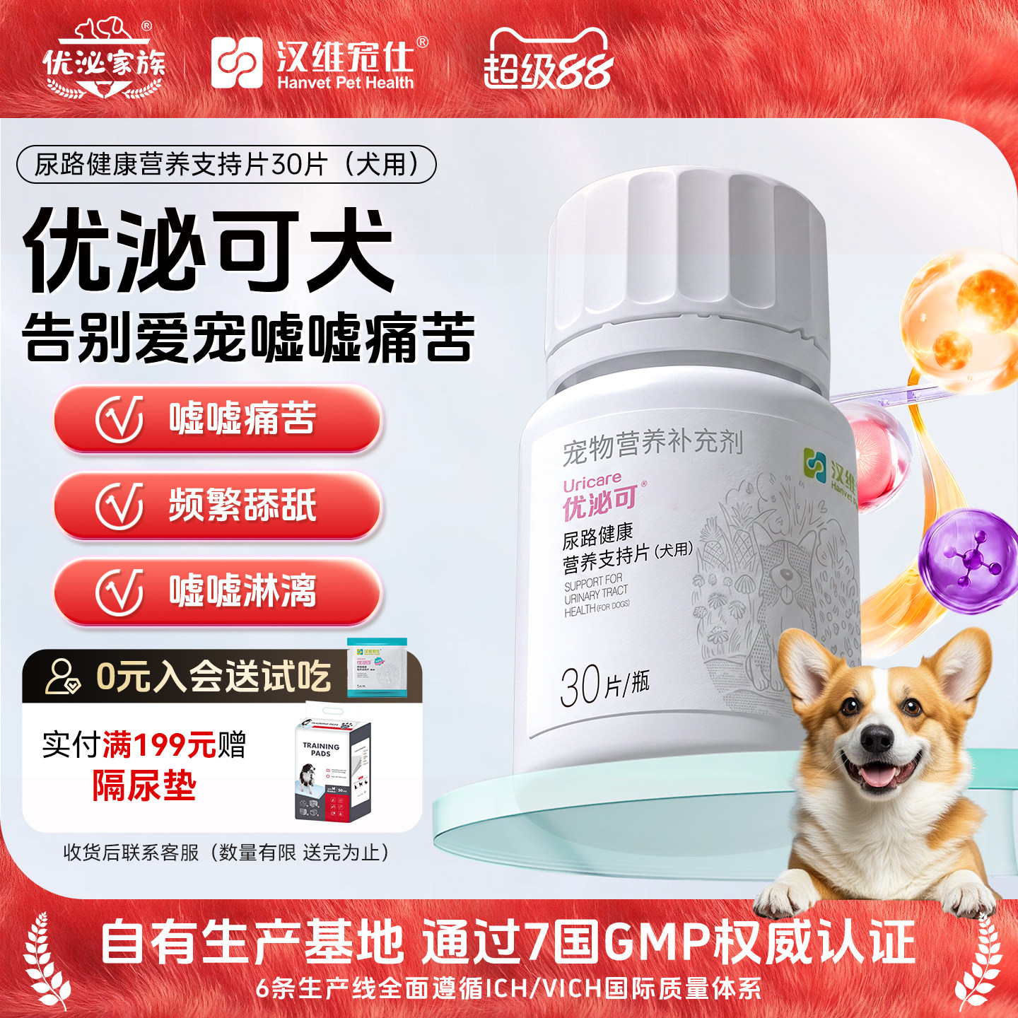 汉维宠仕优泌可犬优泌家族泌尿片