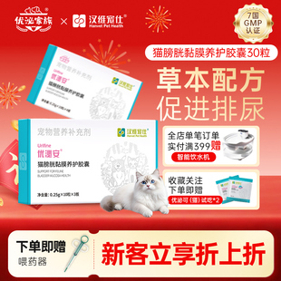 【好物体验专享】+汉维宠仕优泌家族优泌安猫咪泌尿膀胱黏膜养护