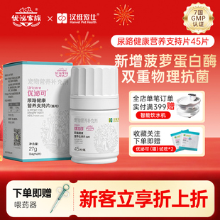 汉维宠仕优泌家族优泌可猫咪泌尿系统膀胱养护保健泌尿宠物营养片
