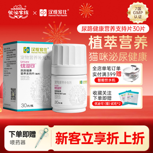 汉维宠仕优泌家族优泌可猫咪泌尿系统结石膀胱养护保健泌尿片利尿