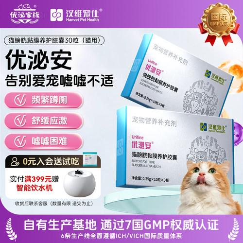 【好物体验专享】+汉维宠仕优泌家族优泌安猫咪泌尿膀胱黏膜养护