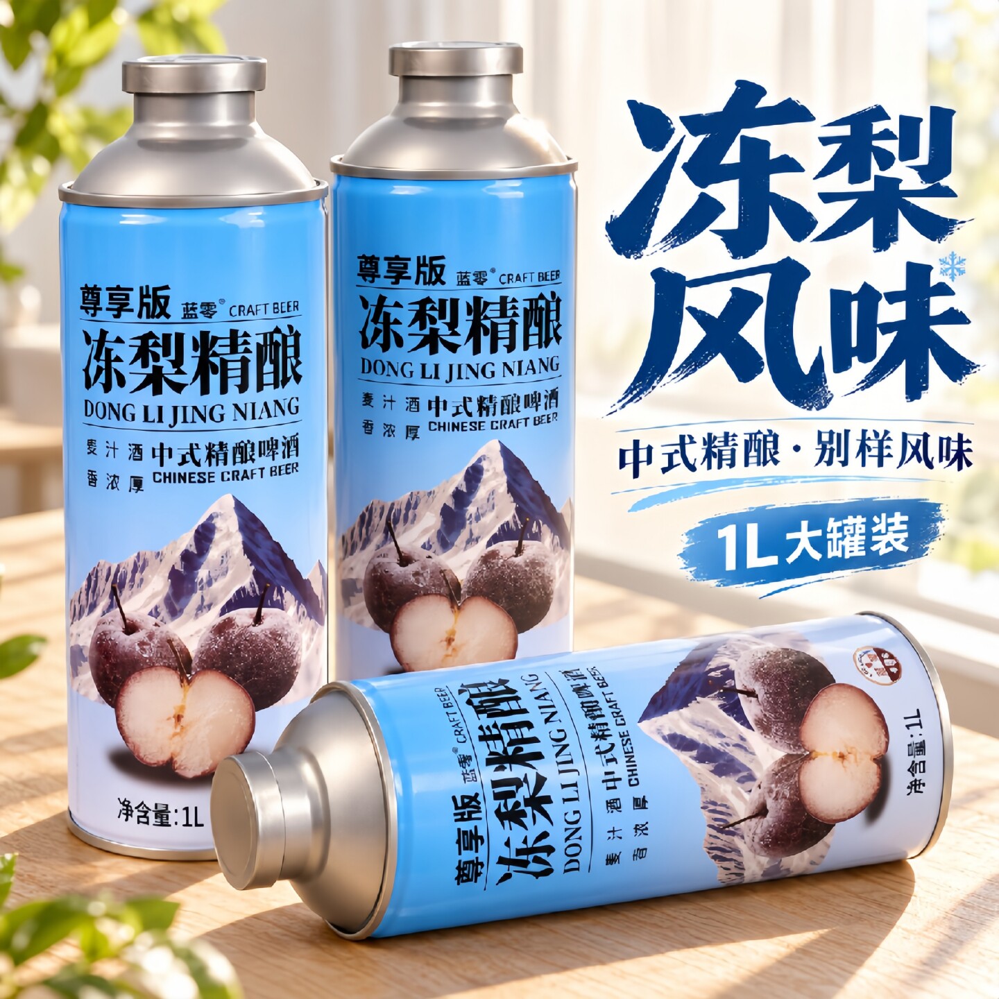 到手4大罐冻梨风味中式精酿啤酒1L/罐高颜值果味酒水团建聚会常备
