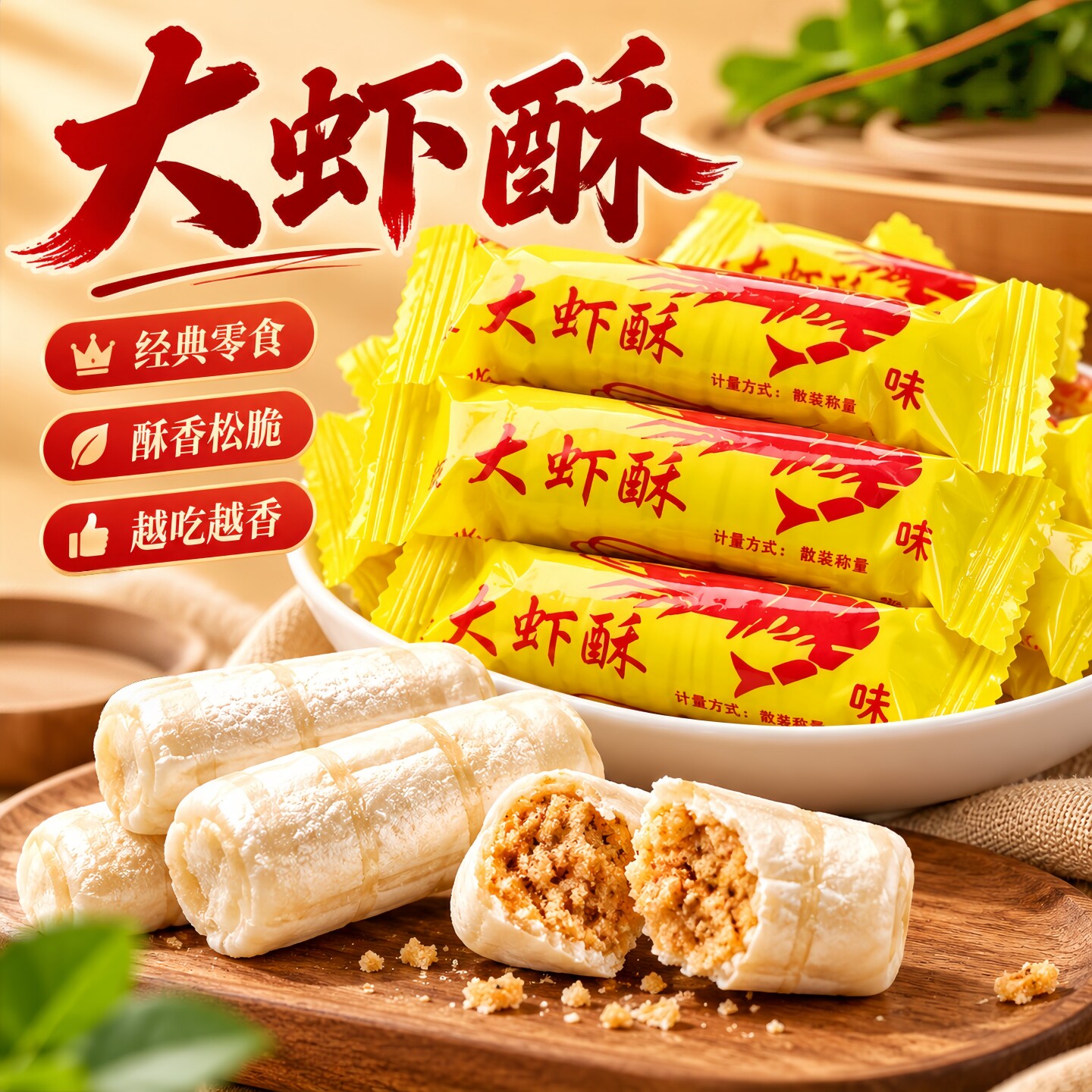 大虾酥袋装500g老北京风味老式零食花生酥糖结婚喜糖果大虾酥