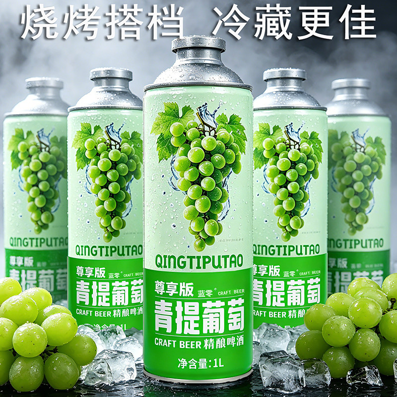 【新品上市】整箱6罐青提葡萄精酿啤酒朋友欢聚小酌冰镇口感更佳