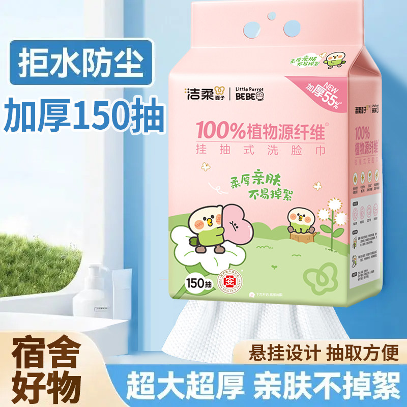 洁柔悬挂式洗脸巾面巾纸家庭装超大包加大加厚母婴可用150抽大包