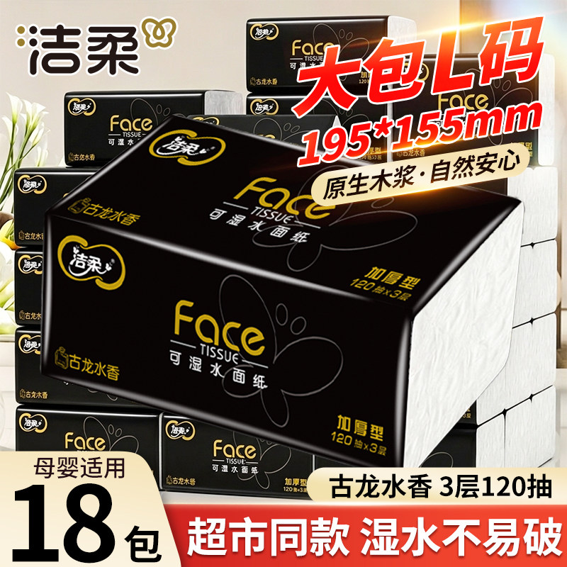 洁柔抽纸18包3层120抽古龙水香母婴适用湿水不易破大包L码