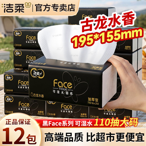 洁柔纸巾抽纸黑Face古龙水香3层110抽12包大包加厚实惠装卫生纸