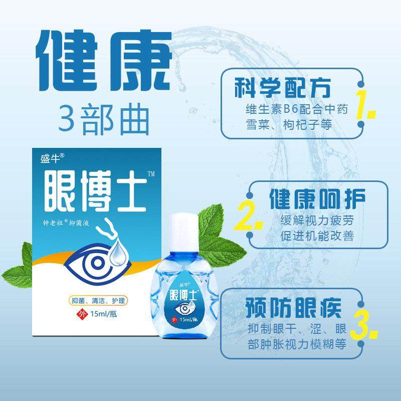 盛牛眼博士滴眼液学上党眼部疲劳干涩用眼过度润眼护眼液天猫正品