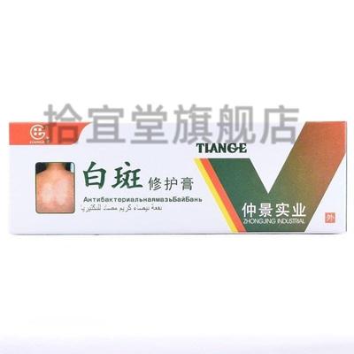 仲景实业 田哥 白斑修护膏 30g买 二送一 买 三送二包邮