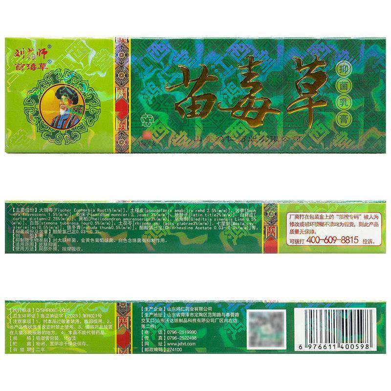 买 1送1 刘药师苗毒草本抑菌乳膏15g皮肤软膏正品,保健用品,皮肤消毒护理（消）,淘宝优惠券,粉丝福利购,淘宝优惠卷