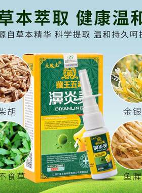 藏王五毒濞喷灵喷剂正品【买2送1】夫敏克濞爽鼻子痒抑菌鼻塞神器