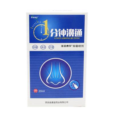 正品海诺康欣1分钟濞通抑菌喷剂20ml蜂胶鼻通喷剂七秒钟濞塞舒