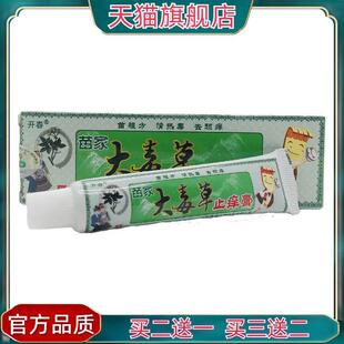 官方正品开春苗家大毒草止痒膏15g皮肤外用江西南岭