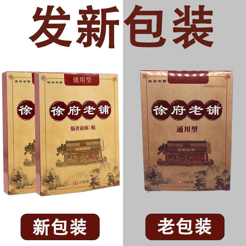 官方正品徐府老铺筋骨祛痛保健贴20贴/盒 通用型膏贴疼痛外用贴敷,保健用品,康复护理,淘宝优惠券,粉丝福利购,淘宝优惠卷